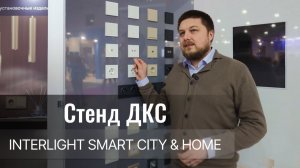 INTERLIGHT-2025: инновации на стенде ДКС!