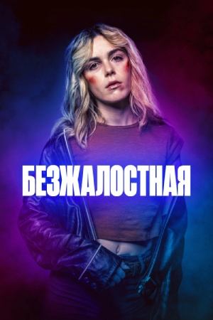 Фильм Безжалостная / Stone Cold Fox