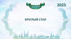 DECOM 2025 | День III: Сессия 3.3 Круглый стол