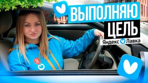 ЯНДЕКС ЛАВКА ВЫПОЛНЯЮ ЦЕЛЬ В SUPER ЛАВКЕ/Работа курьером на авто/Доставка из даркстора/Автокурьер