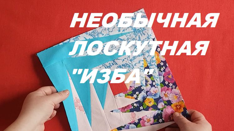 Необычная версия лоскутного бока "Изба"
