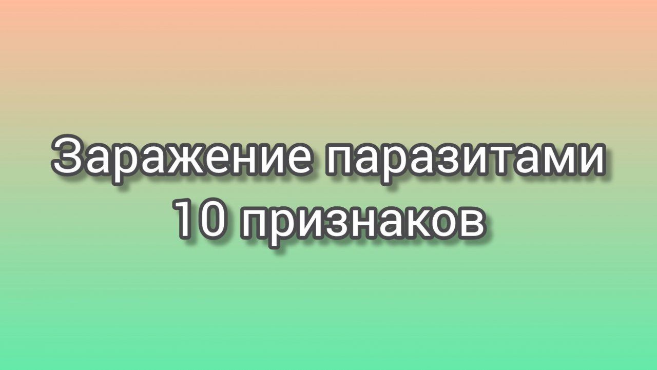 Паразиты в организме_ 10 признаков