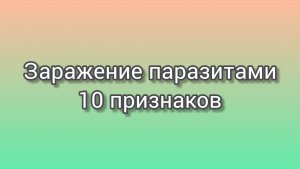 Паразиты в организме_ 10 признаков