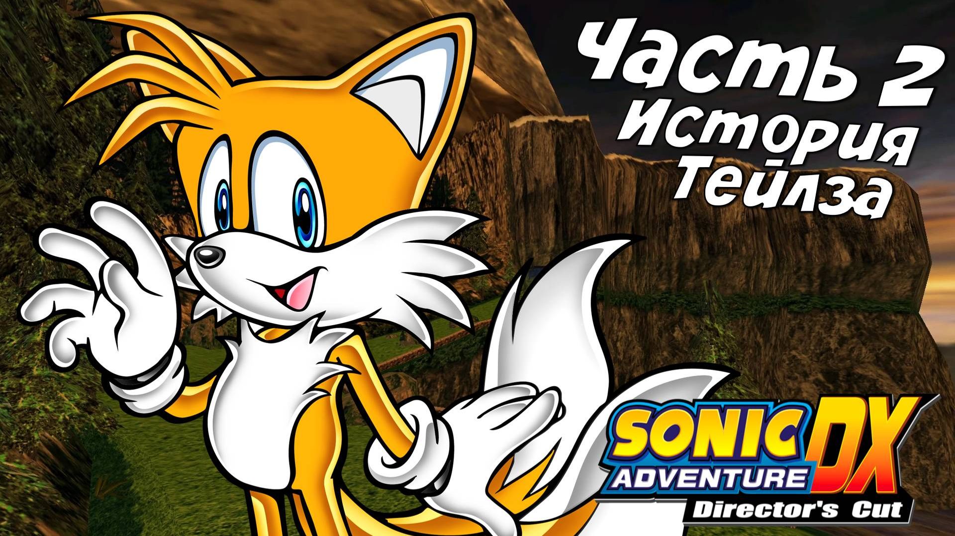 Прохождение Sonic Adventure DX ➤История Теилза