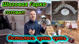 Готово! Наша шаговая горка для гребных винтов в пути