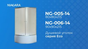Душевой уголок NG-006-14, NG-005-14