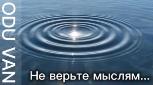 Odu Van: Не верьте мыслям...