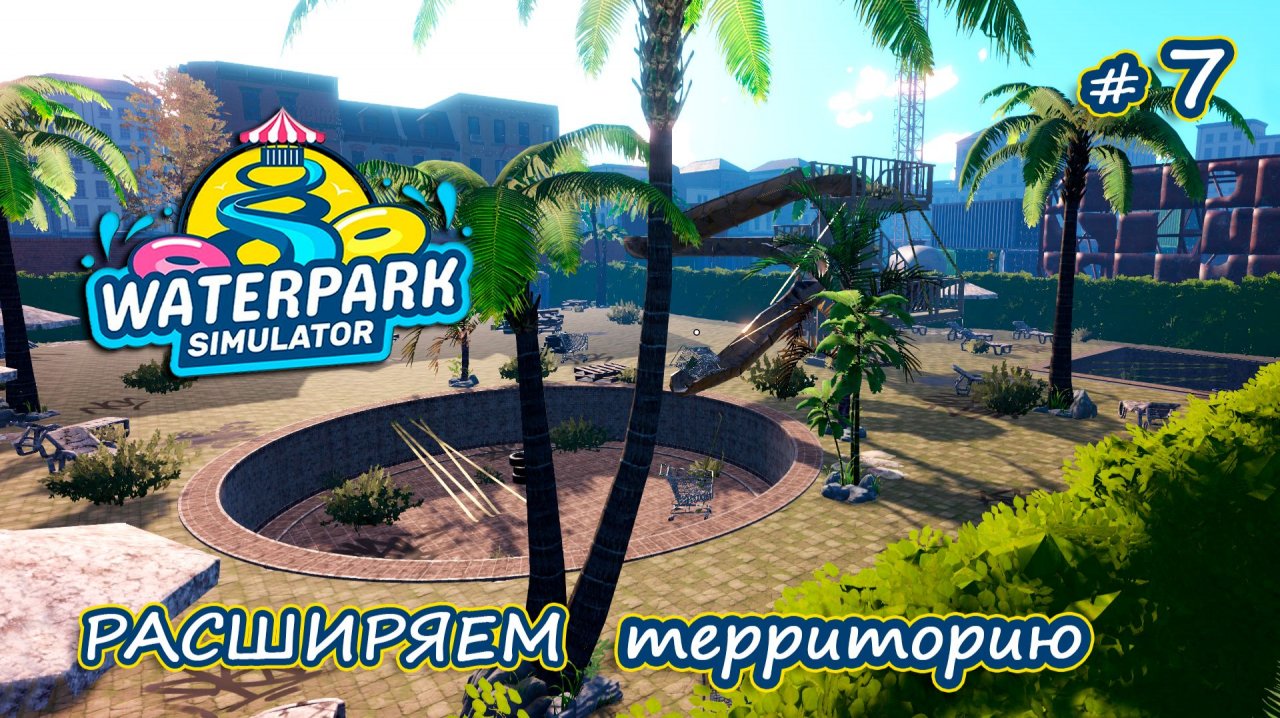 МЫ ПОЛУЧИЛИ ТРИ ЗВЕЗДЫ, НО Я СИЛЬНО ОБЛАЖАЛАСЬ - Waterpark Simulator #7