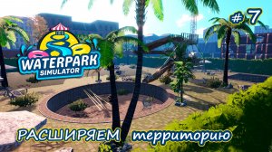 МЫ ПОЛУЧИЛИ ТРИ ЗВЕЗДЫ, НО Я СИЛЬНО ОБЛАЖАЛАСЬ - Waterpark Simulator #7