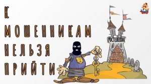 К МОШЕННИКАМ НЕЛЬЗЯ ПРИЙТИ