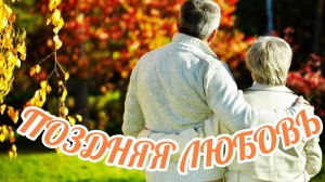 ПОЗДНЯЯ ЛЮБОВЬ