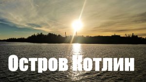 Выходной в Кронштадте Октябрь Санкт-Петербург