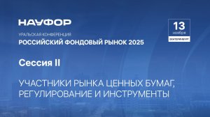 Участники рынка ценных бумаг, регулирование и инструменты. Уральская конференция НАУФОР 2025