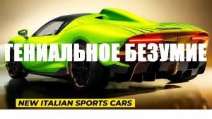 Итальянские Суперкары = Гениальное Безумие