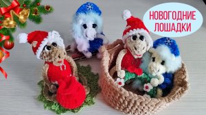 Лошадка крючком - лошадка снегурочка и конь дед мороз