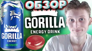 ВТОРАЯ НОВИНКА ОТ ГОРИЛЛЫ МНЕ БОЛЬШЕ ПОНРАВИЛАСЬ | GORILLA ENERGY ULTIMATE | ЭНЕРГЕТИК | ОБЗОР УЛЬТЫ