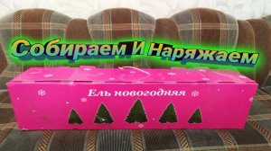 Подготовка К Новому Году! Собираем и Наряжаем Ель!