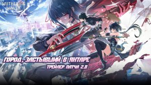 Wuthering Waves 2.8 Трейлер ｜ Город, застывший в янтаре | Перевод на русский