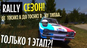 MY SUMMER CAR | РАЛЛИЙНЫЙ СЕЗОН! | ер.2