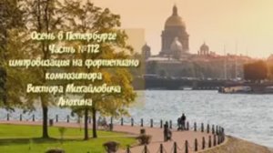Осень в Петербурге Часть №112 импровизация на фортепиано композитора Виктора Михайловича Анохина
