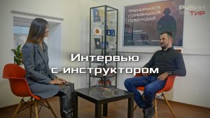 Дмитрий Свириденко про стрельбу, тренировки, интерактивные тиры, профессию инструктора