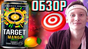 НОВЫЙ ДИЗАЙН ТАРГЕТА МАНГО И ГУАРАНОЙ!TARGET MANGO FLAVOR ДЛЯ ТВОИХ ЦЕЛЕЙ ИЗ АЛТАЯ ОТ БОЧКАРИ!ОБЗОР