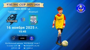 ФК "Торнадо" - ФК "Вырица2"/VIKING CUP, Игра №3, 16-11-2025 15:45