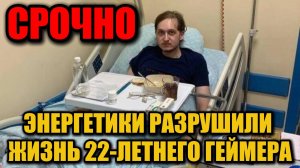 22-летний геймер ослеп от энергетиков? Шокирующая история из Петербурга!