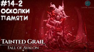 Tainted Grail: The Fall of Avalon #14-2 ➤ Осколки памяти