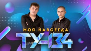 СБОРНИК ЗАЖИГАТЕЛЬНЫХ ПЕСЕН В СТИЛЕ 90Х 🔥 Группа ТУ-134 – Моя навсегда / ПРЕМЬЕРА! (Альбом 2024 г.)