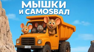 Детская песенка про самосвал и озорных мышек!