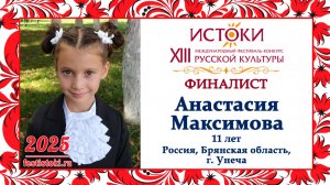 Анастасия Максимова. Россия, Брянская область, г. Унеча.