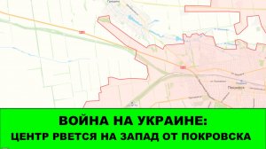 14.11 Война на Украине: Центр рвется западнее Покровска