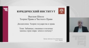 Забавные, смешные и нелепые законы стран мира: зачем и почему? |  Лектор - Хадыкина Елена Викторовна