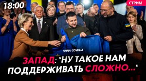 Запад: "Ну такое нам поддерживать сложно..." [Анна Сочина. СТРИМ]