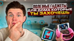 ГАДЖЕТЫ ДЛЯ ДОМА КОТОРЫЕ ТЫ ЗАХОЧЕШЬ КУПИТЬ