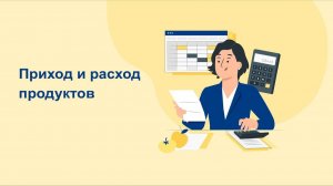 Приход и расход продуктов