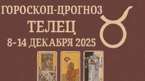 Таро-прогноз для Тельца на 8–14 декабря 2025 | Что откроют карты? 🔮✨