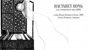Настанет ночь (2011) - для смешанного хора - Макс Румский