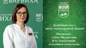 Здоровый сон – залог полноценной жизни!