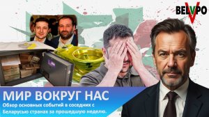 Мир вокруг нас: выпуск 43