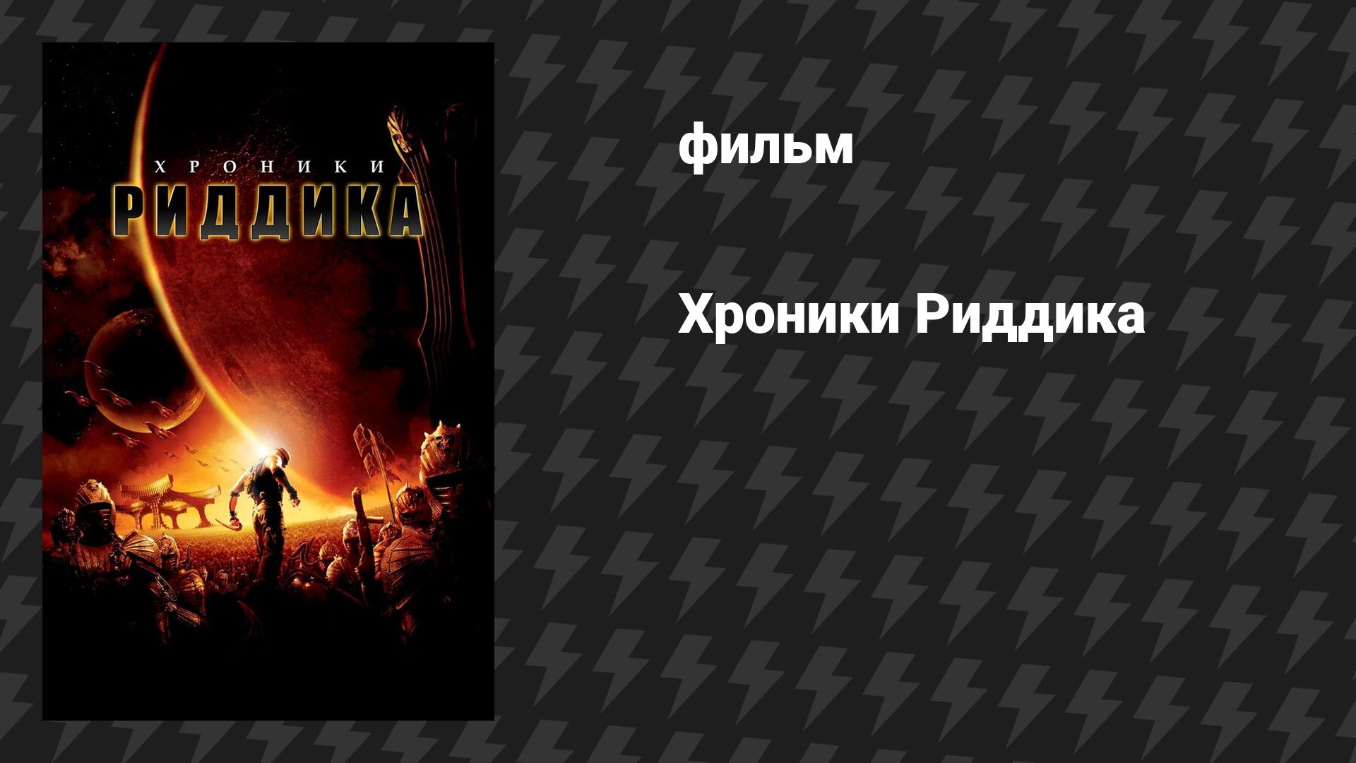 Хроники Риддика (фильм, 2004)
