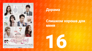 Слишком хороша для меня 1 сезон 16 серия