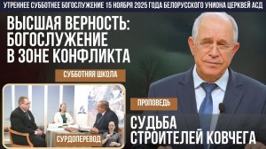 Утреннее субботнее богослужение Белорусского униона церквей христиан АСД | 15.11.2025 | сурдоперевод