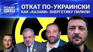 ⚡️ ОТКАТ ПО-УКРАИНСКИ