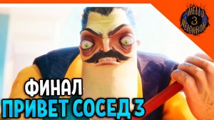 🔥 ФИНАЛ / КОНЦОВКА ПРИВЕТ СОСЕД 3 ВЫШЛА ПРОТОТИП 3 🎃  Hello Neighbor 3 Прохождение