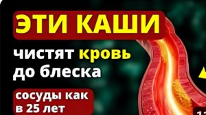 Тело очиститься от тромбов, сосуды будут чистыми как в 20 лет. ВРАЧ БОТКИН