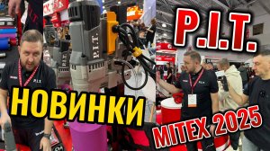 Новинки компании P.I.T. на выставке Mitex 2025