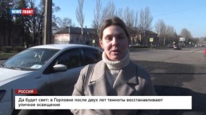 Да будет свет: в Горловке после двух лет темноты восстанавливают уличное освещение