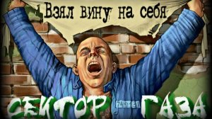 Сектор Газа - Взял вину на себя (Remix)